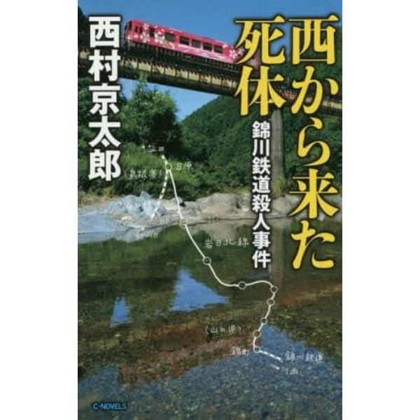 西から来た死体　錦川鉄道殺人事件