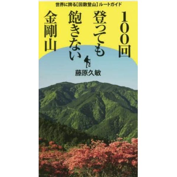 １００回登っても飽きない金剛山　世界に誇る〈回数登山〉ルートガイド