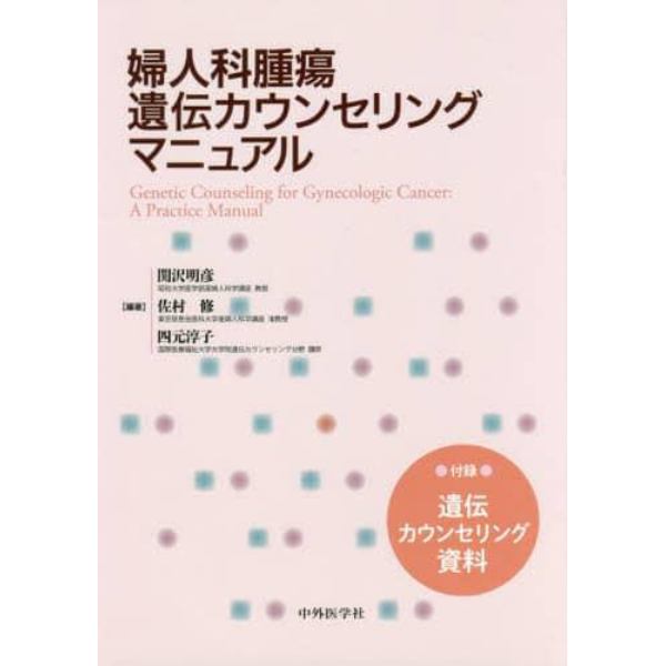 婦人科腫瘍遺伝カウンセリングマニュアル