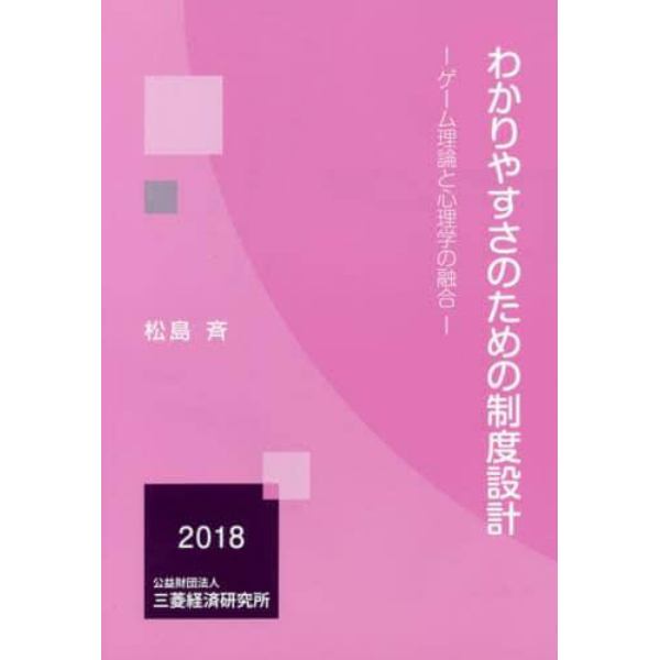 わかりやすさのための制度設計　ゲーム理論と心理学の融合