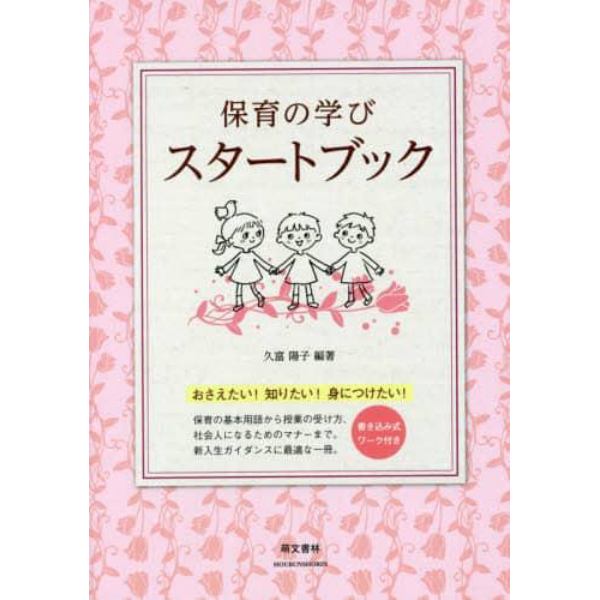 保育の学びスタートブック　おさえたい！知りたい！身につけたい！　書き込み式ワーク付き