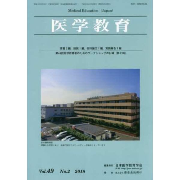 医学教育　第４９巻・第２号