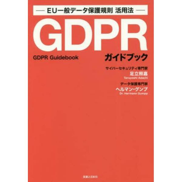 ＧＤＰＲガイドブック　ＥＵ一般データ保護規則活用法