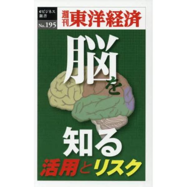 「脳」を知る　活用とリスク　ＰＯＤ版