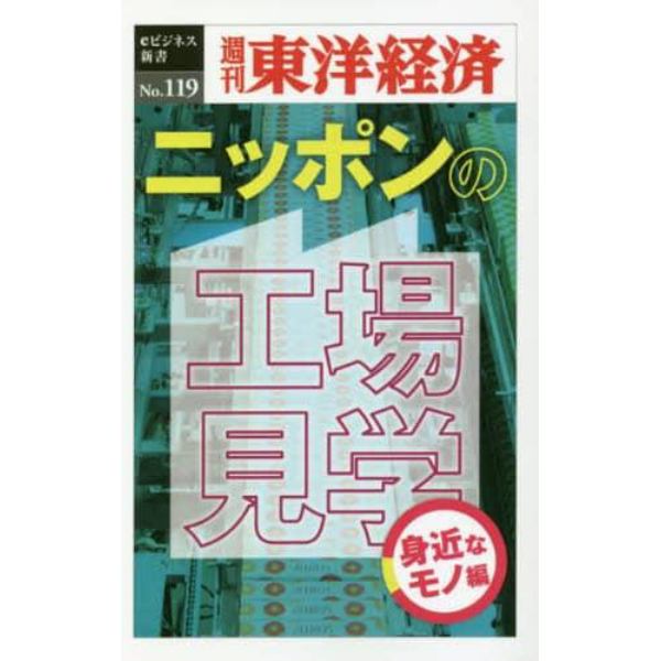 ニッポンの工場見　身近なモノ編　ＰＯＤ版