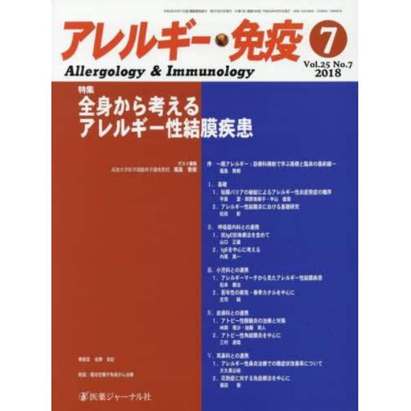 アレルギー・免疫　第２５巻第７号