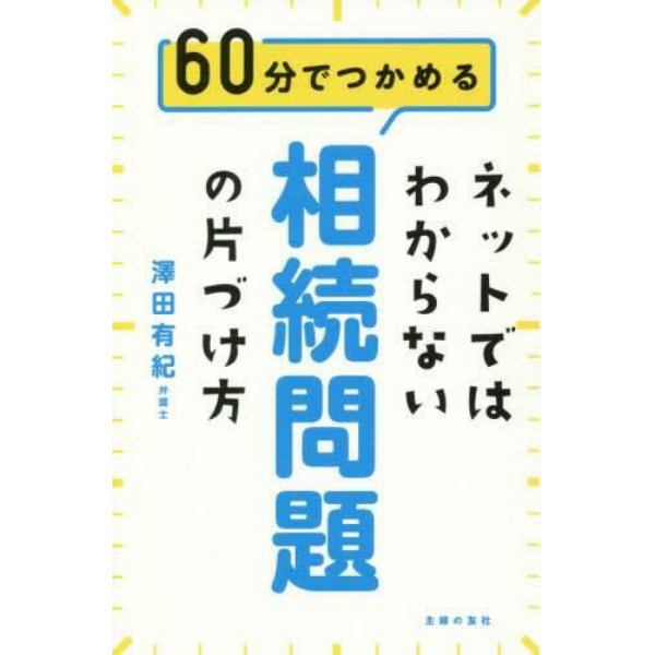 ネットではわからない相続問題の片づけ方　６０分でつかめる