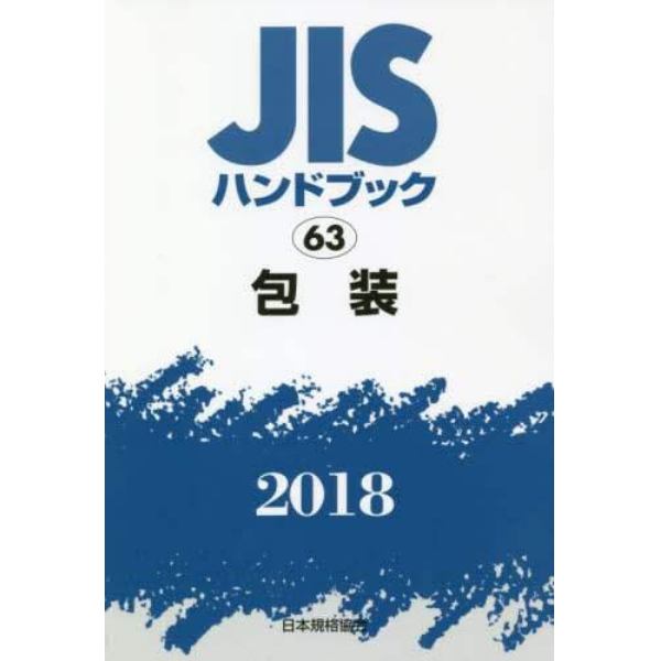 ＪＩＳハンドブック　包装　２０１８