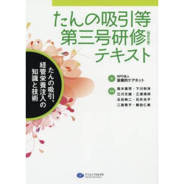 たんの吸引等第三号研修〈特定の者〉テキスト　たんの吸引、経管栄養注入の知識と技術