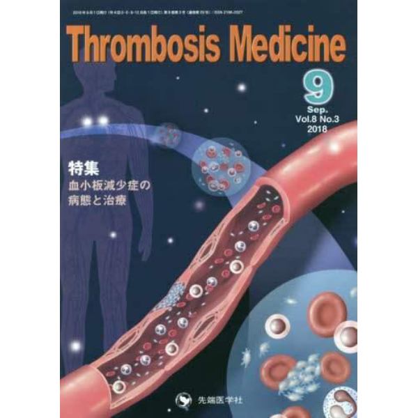 Ｔｈｒｏｍｂｏｓｉｓ　Ｍｅｄｉｃｉｎｅ　Ｖｏｌ．８Ｎｏ．３（２０１８－９）