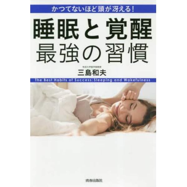 かつてないほど頭が冴える！睡眠と覚醒最強の習慣