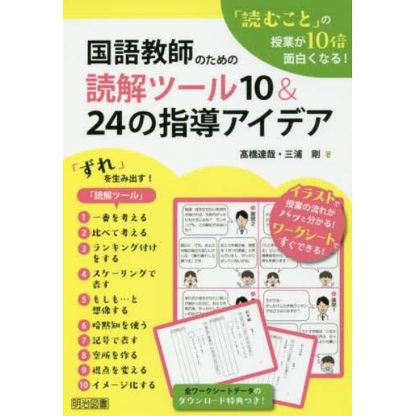 国語教師のための読解ツール１０＆２４の指導アイデア　「読むこと」の授業が１０倍面白くなる！