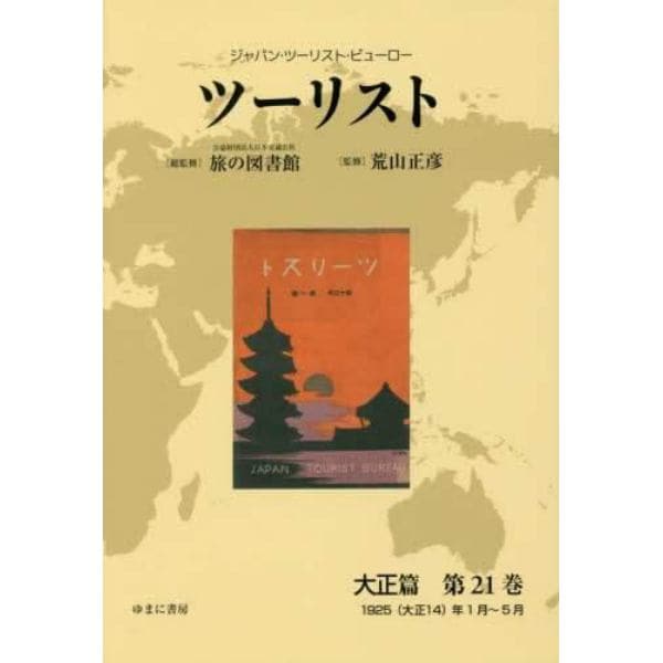 ツーリスト　ジャパン・ツーリスト・ビューロー　大正篇第２１巻　復刻