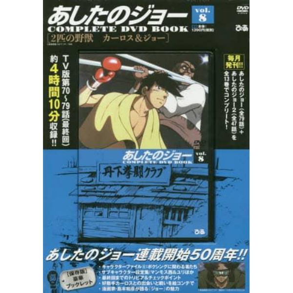 ＤＶＤ　ＢＯＯＫ　あしたのジョー　　　８