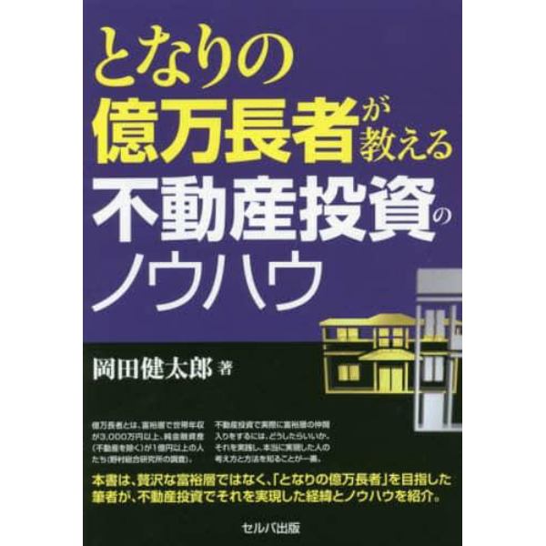 となりの億万長者が教える不動産投資のノウハウ：本 コミック 書籍の通販｜ヤマダモール