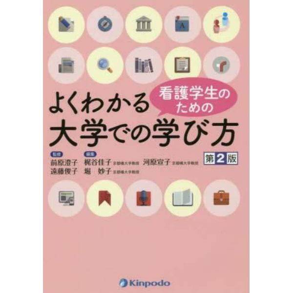 看護学生のためのよくわかる大学での学び方