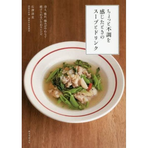 ちょっと不調を感じたときのスープとドリンク　冷え、疲れ、痛みがやわらぐ続けられるいたわりレシピ