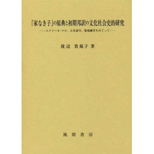 『家なき子』の原典と初期邦訳の文化社会史的研究　エクトール・マロ、五来素川、菊池幽芳をめぐって