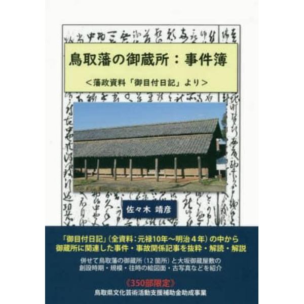 鳥取藩の御蔵所：事件簿　藩政資料「御目付日記」より