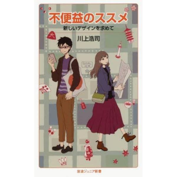 不便益のススメ　新しいデザインを求めて