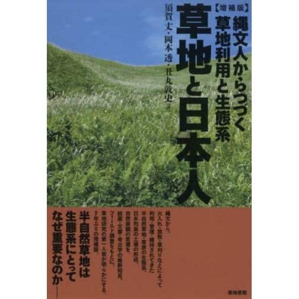 草地と日本人　縄文人からつづく草地利用と生態系