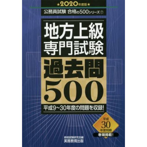 地方上級専門試験過去問５００　２０２０年度版