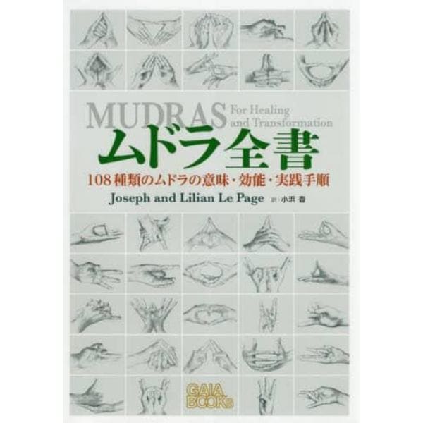 ムドラ全書　１０８種類のムドラの意味・効能・実践手順