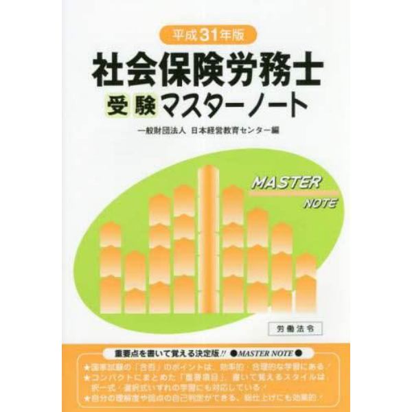 社会保険労務士受験マスターノート　平成３１年版