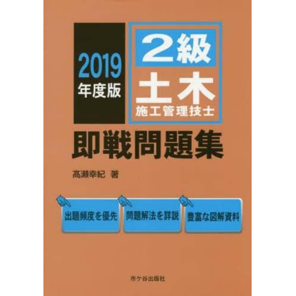 ２級土木施工管理技士即戦問題集　２０１９年度版