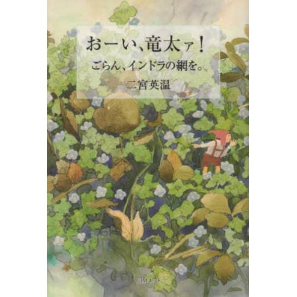 おーい、竜太ァ！ごらん、インドラの網を。