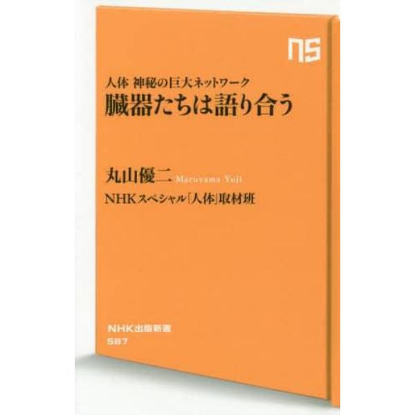 臓器たちは語り合う　人体神秘の巨大ネットワーク