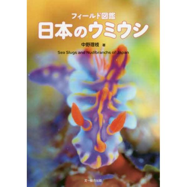 フィールド図鑑日本のウミウシ