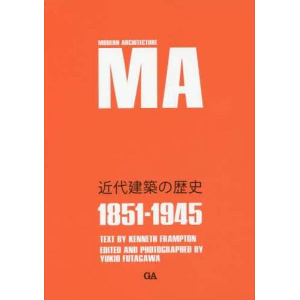 近代建築の歴史　１８５１－１９４５