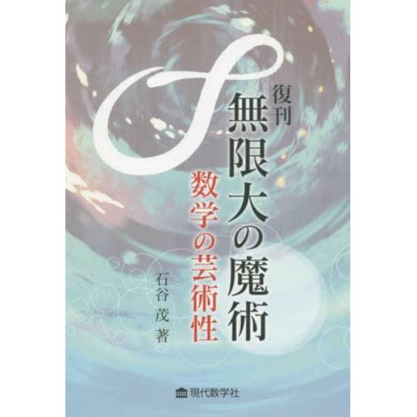 無限大の魔術　数学の芸術性　復刊