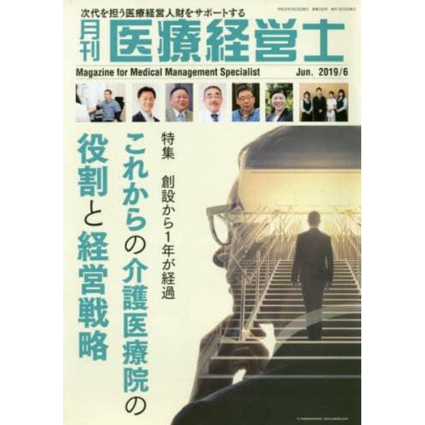 月刊医療経営士　２０１９－６月号