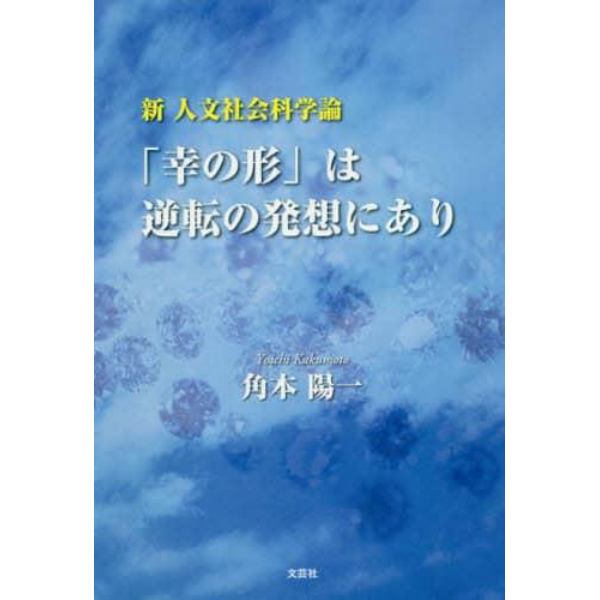 新人文社会科学論「幸の形」は逆転の発想にあり