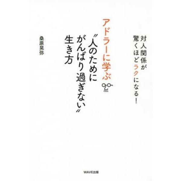 アドラーに学ぶ“人のためにがんばり過ぎない”生き方　対人関係が驚くほどラクになる！