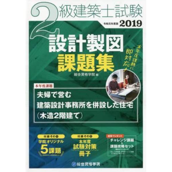 ２級建築士試験設計製図課題集　２０１９