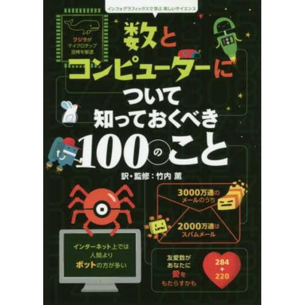 数とコンピューターについて知っておくべき１００のこと