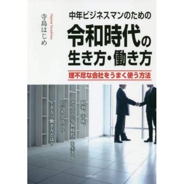 中年ビジネスマンのための令和時代の生き方・働き方　理不尽な会社をうまく使う方法