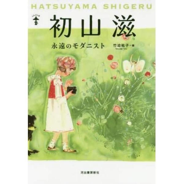 初山滋　永遠のモダニスト　新装版