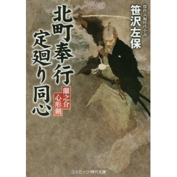 北町奉行定廻り同心　蘭之介心形剣　傑作長編時代小説