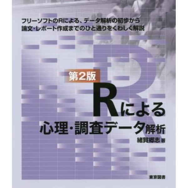 Ｒによる心理・調査データ解析