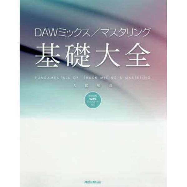 ＤＡＷミックス／マスタリング基礎大全