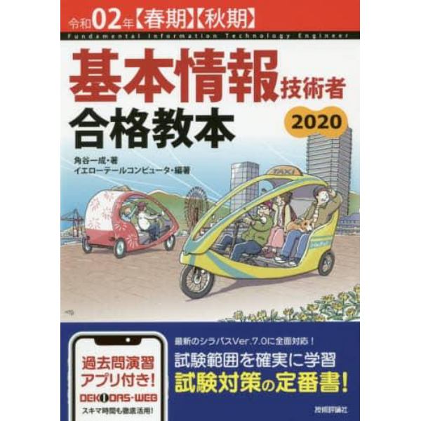 基本情報技術者合格教本　令和０２年〈春期〉〈秋期〉