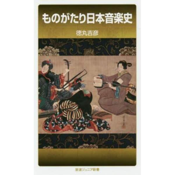 ものがたり日本音楽史