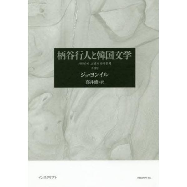 柄谷行人と韓国文学