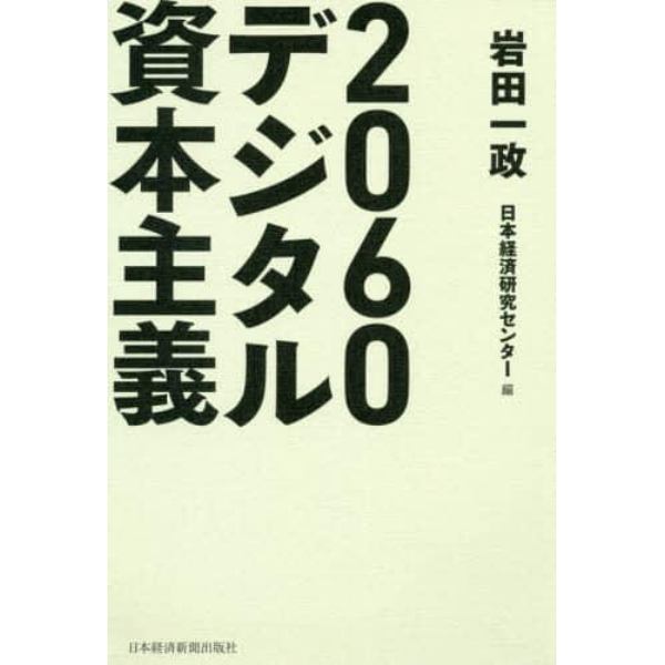 ２０６０デジタル資本主義