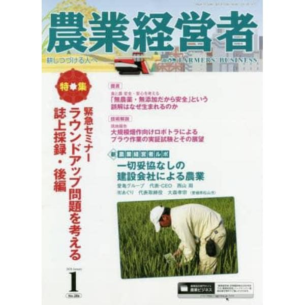 農業経営者　耕しつづける人へ　Ｎｏ．２８６（２０２０－１）