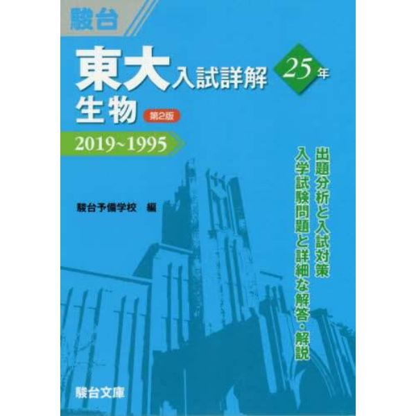 東大入試詳解２５年生物　２０１９～１９９５